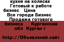 кухня на колесах -Готовый к работе бизнес › Цена ­ 1 300 000 - Все города Бизнес » Продажа готового бизнеса   . Курганская обл.,Курган г.